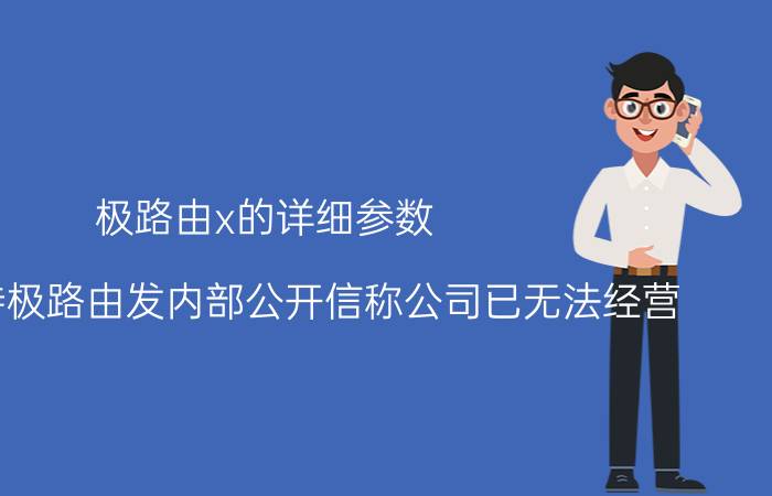 极路由x的详细参数 如何看待极路由发内部公开信称公司已无法经营，区块链路由器究竟靠谱吗？